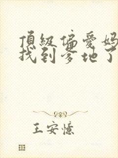 顶级偏爱妈咪我找到爹地了全文