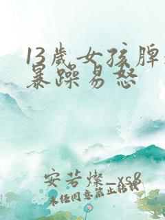 13岁女孩脾气暴躁易怒