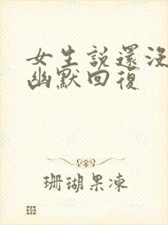 女生说还没睡啊幽默回复