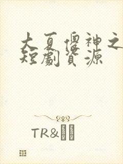 大夏傻神之逆袭短剧资源