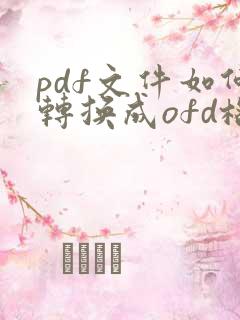 pdf文件如何转换成ofd格式