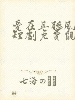 爱在且听风吟时短剧免费观看