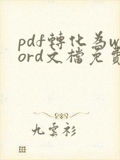 pdf转化为word文档免费网站
