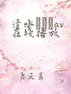 清水あいりav在线播放