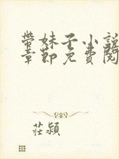 带妹子小说最新章节免费阅读全文