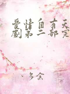 爱情自有天意短剧第二部完整版