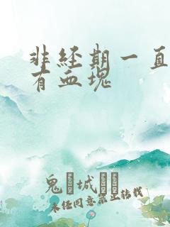 非经期一直出血有血块