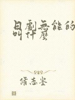 日剧无能的丈夫叫什么