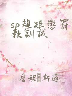 sp规矩惩罚调教训诫