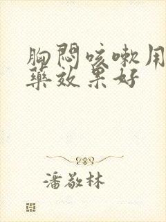 胸闷咳嗽用什么药效果好