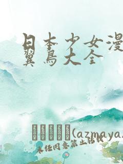 日本少女漫画无翼鸟大全