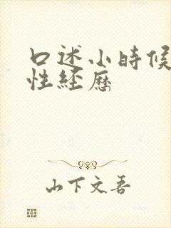 口述小时候真实性经历
