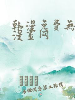 韩漫免费无删减漫画网