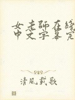 女老师在线观看中文字幕完整版