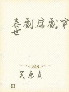 泰剧腐剧穿越前世