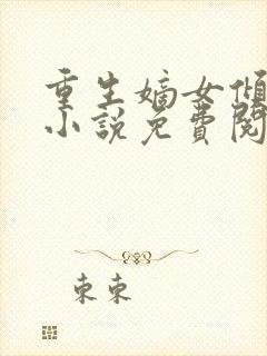重生嫡女倾天下小说免费阅读全文