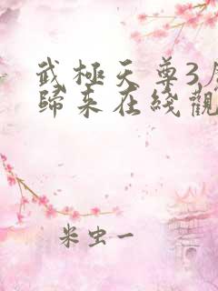 武极天尊3魔方归来在线观看