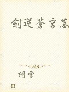 剑逆苍穹怎么样