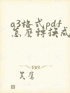 a3格式pdf怎么转换成a4