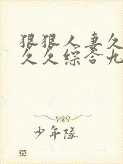 狠狠人妻久久久久久综合九色