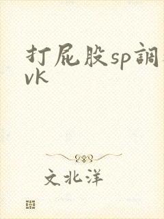 打屁股sp调教vk