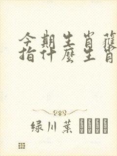 今期生肖获大财指什么生肖