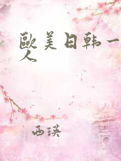 欧美日韩一区黑人