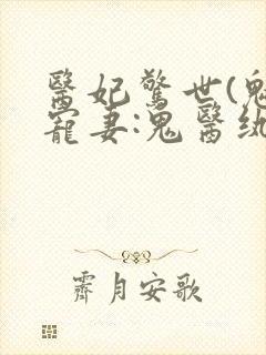医妃惊世(魅王宠妻:鬼医纨绔妃)