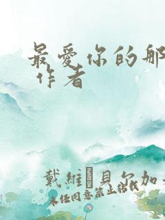 最爱你的那十年 作者