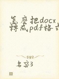 怎么把docx转成pdf格式