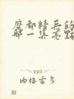 魔都精兵的奴隶哪一集亮点