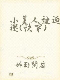 小美人被迫万人迷(快穿)