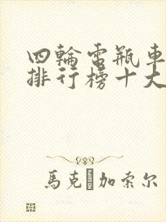 四轮电瓶车品牌排行榜十大名牌有哪些