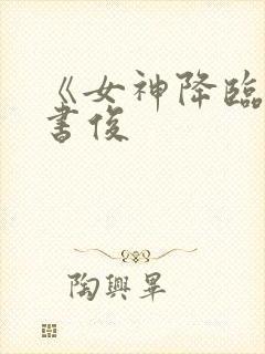 《女神降临》韩书俊