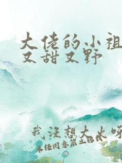 大佬的小祖宗她又甜又野