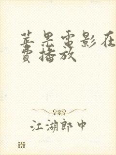苹果电影在线免费播放