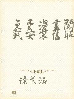 免费漫画阅站下载安装旧版