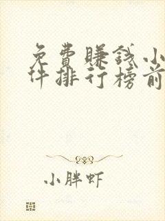 免费赚钱小说软件排行榜前十名