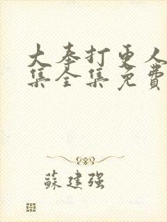 大奉打更人40集全集免费在线观看