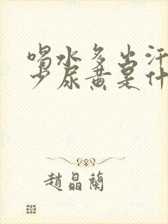 喝水多出汗多尿少尿黄是什么原因