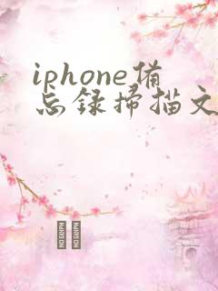 iphone备忘录扫描文稿合并pdf