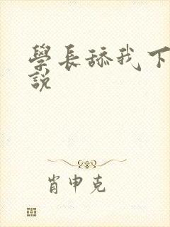 学长舔我下面小说
