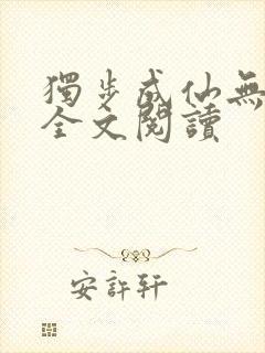 独步成仙无弹窗全文阅读