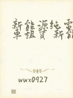 新能源纯电动货车租赁 新能源车辆出租
