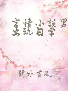 言情小说男主的出轨日常