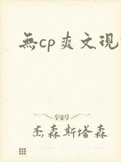 无cp爽文现代