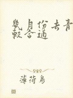几月份去青海比较合适