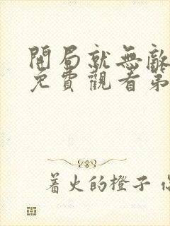 开局就无敌动漫免费观看第一季全集
