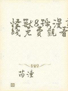 怪兽8号漫画在线免费观看第六季