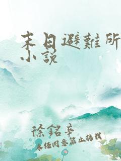 末日避难所系统小说